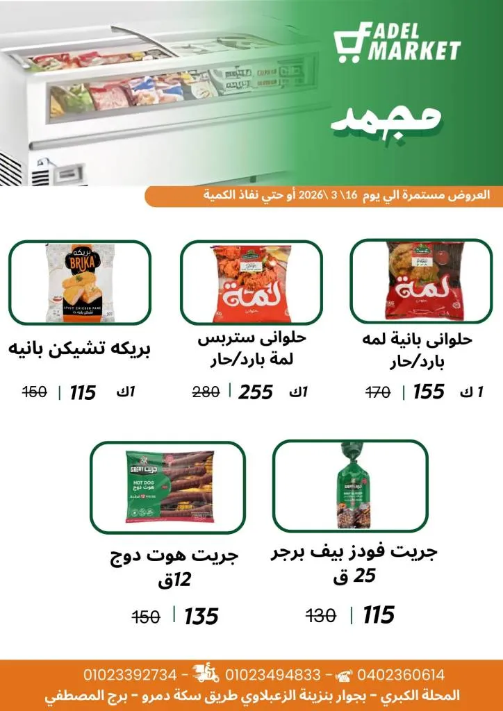 عروض فاضل ماركت في المحلة الكبرى حتى 16 مارس 2026 - تخفيضات قوية على السلع الغذائية وياميش رمضان 🛒🌙 2 Fadel Market offers in El Mahalla El Kubra until March 16, 2026 🛒🌙