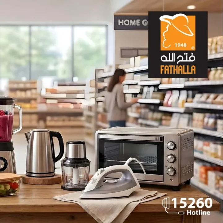 أقوى عروض فتح الله ماركت للأجهزة والأدوات المنزلية بمناسبة عيد الأم 2026 2 The best offers from Fathallah Market for household appliances and tools