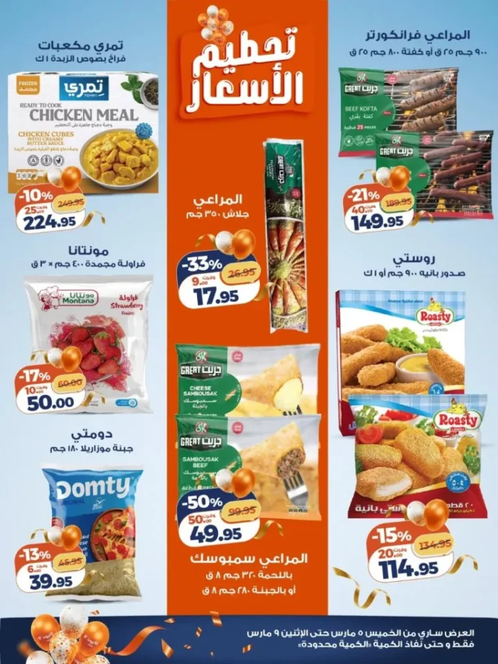 أقوى عروض كازيون مصر 2026 : تخفيضات الويك إند على السلع الغذائية حتى 9 مارس 2 02 عروض مصر كازيون 2 1