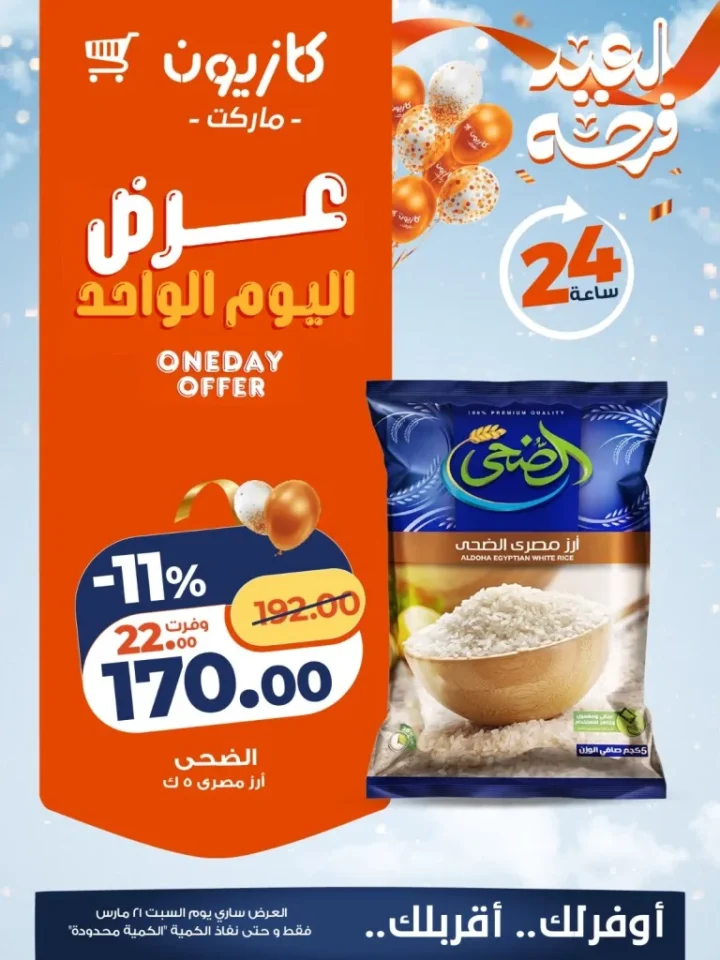أقوى 4 عروض من كازيون ماركت اليوم 21 مارس 2026 – خصومات اليوم الواحد Kazyon 2 Top 4 deals from Kazyon Market today, March 21, 2026 – One-day discounts