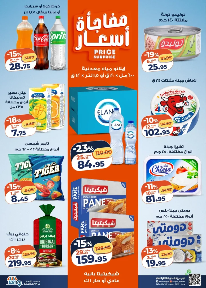 عروض كازيون التلات 2026 .. أقوى تخفيضات على السلع الأساسية حتى 30 مارس 2 Kazyon Tuesday Offers 2026: The biggest discounts on essential goods until March 30th