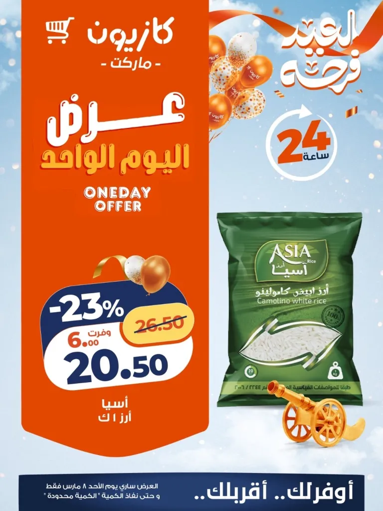 عرض كازيون اليوم 8 مارس 2026 .. خصومات قوية على السلع والأجهزة لمدة 24 ساعة فقط 3 عرض كازيون اليوم 8 مارس 2026 .. خصومات قوية على السلع والأجهزة لمدة 24 ساعة فقط