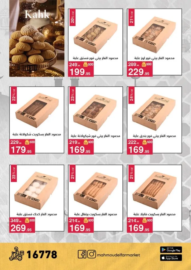 عروض محمود الفار ماركت 2026 – خصومات عيد الفطر على الكحك والجبن والخضروات حتى 31 مارس 3 عروض محمود الفار ماركت 2026 – خصومات عيد الفطر على الكحك والجبن والخضروات