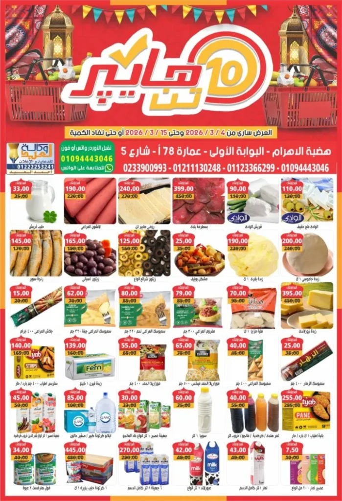 عروض هايبر تن Hyper 10 في مصر 2026 .. خصومات كبيرة على السلع الغذائية والمنزلية 2 عروض هايبر تن Hyper 10 في مصر 2026 .. خصومات كبيرة على السلع الغذائية والمنزلية