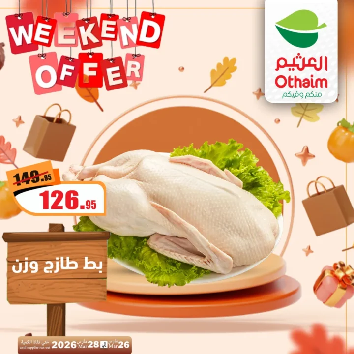 أقوى عروض العثيم مصر فى الويك إند - تخفيضات الشتاء المذهلة من 26 حتى 28 مارس 2026 3 أقوى عروض العثيم مصر فى الويك إند - تخفيضات الشتاء المذهلة