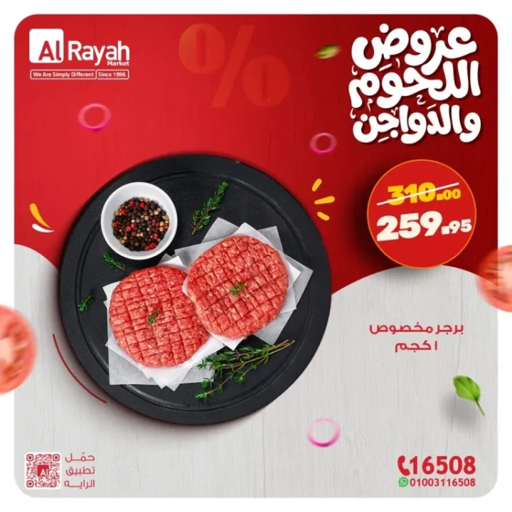 أقوى عروض اللحوم والدواجن في الراية ماركت 2026 .. تخفيضات مميزة استعدادا لرمضان 3 أقوى عروض اللحوم والدواجن في الراية ماركت