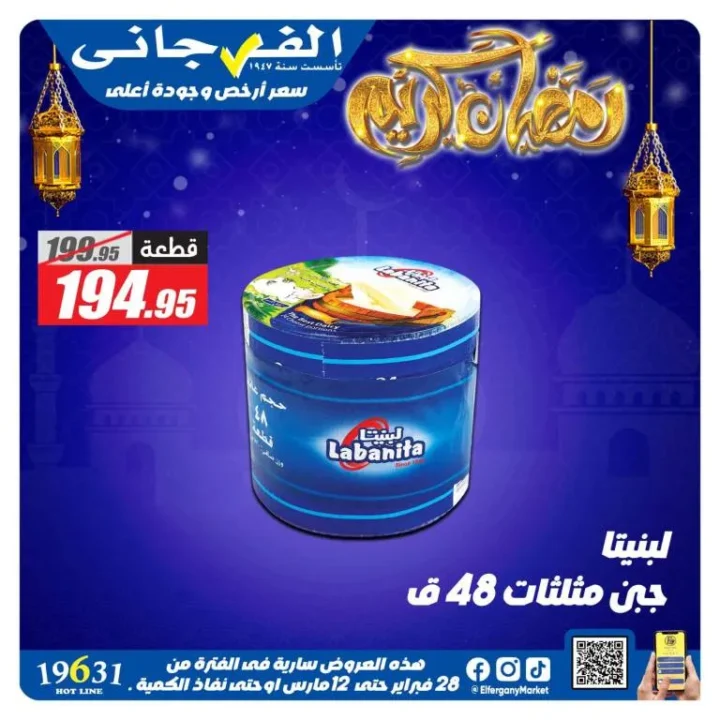 أقوى عروض الفرجاني هايبر ماركت في رمضان 2026 .. خصومات مميزة على الجبن ومنتجات الألبان حتى 12 مارس 3 أقوى عروض الفرجاني هايبر ماركت في رمضان 2026 .. خصومات مميزة على الجبن ومنتجات الألبان حتى 12 مارس