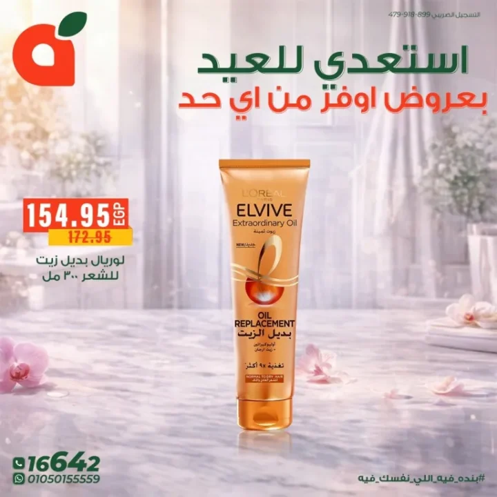 عروض بنده مصر للعيد الفطر : خصومات قوية على مستحضرات التجميل والعناية الشخصية حتى 24 مارس 2026 3 عروض بنده مصر للعيد الفطر : خصومات قوية على مستحضرات التجميل والعناية الشخصية