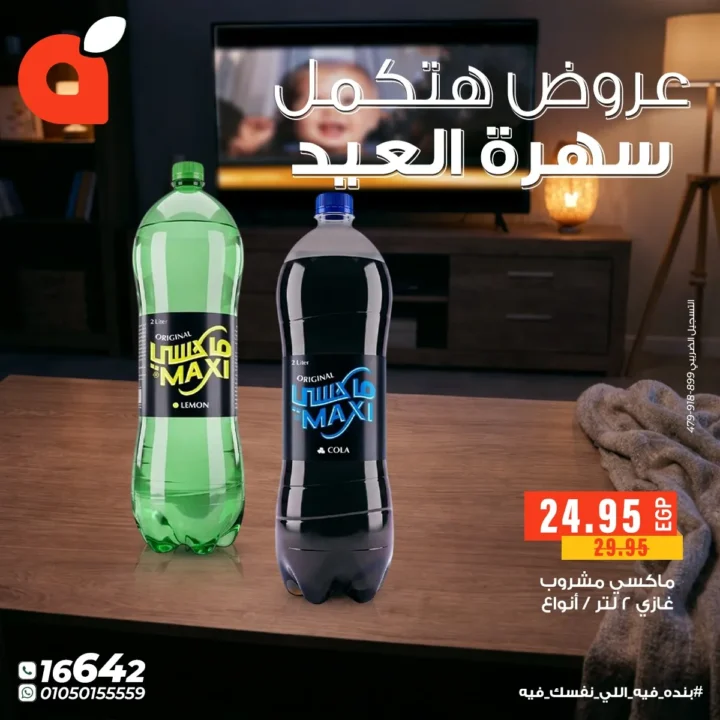 عروض بنده مصر لسهرة العيد الفطر : خصومات قوية على الحلويات والمشروبات والتسالي حتى 24 مارس 2026 3 عروض بنده مصر لسهرة العيد الفطر : خصومات قوية على الحلويات والمشروبات والتسالي