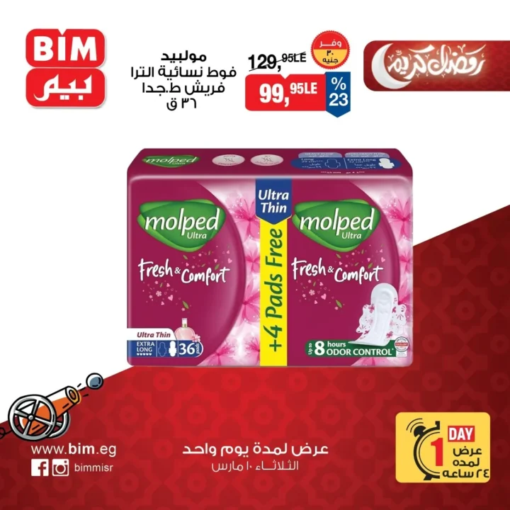 عروض بيم مصر اليوم الثلاثاء 10 مارس 2026 .. خصومات قوية ليوم واحد على السلع الغذائية والمنظفات 3 عروض بيم مصر اليوم الثلاثاء 10 مارس 2026.. خصومات قوية ليوم واحد على السلع الغذائية والمنظفات