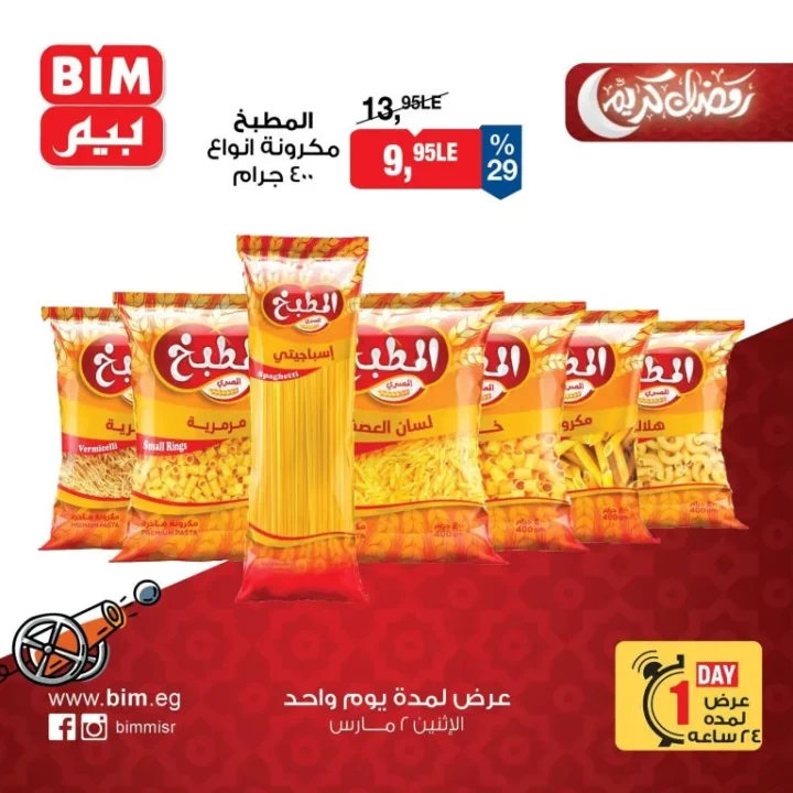 عروض بيم مصر الاثنين 2 مارس 2026 عرض يوم واحد فقط بخصومات قوية على السلع الغذائية والمنظفات 3 عروض بيم مصر الاثنين 2 مارس 2026 عرض يوم واحد فقط بخصومات قوية على السلع الغذائية والمنظفات