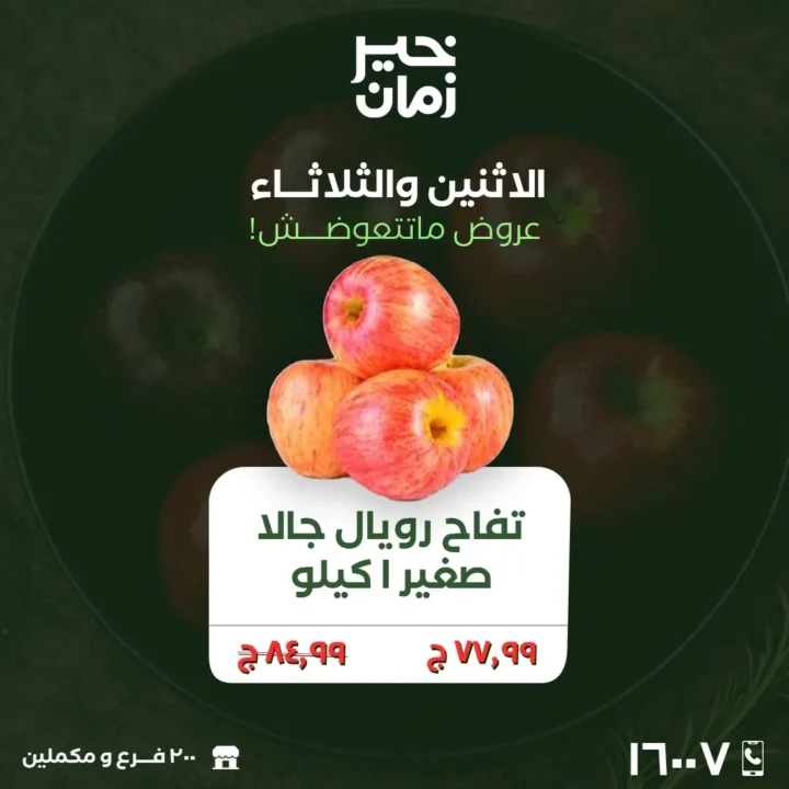 أقوى عروض خير زمان اليوم 23 و 24 مارس 2026 .. تخفيضات كبيرة على الخضار والفاكهة الطازجة 3 أقوى عروض خير زمان اليوم 23 و 24 مارس 2026