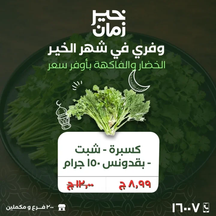 عروض خير زمان الاثنين والثلاثاء 2 و3 مارس 2026 على الخضار والفاكهة الطازة بأفضل سعر في رمضان 3 عروض خير زمان الاثنين والثلاثاء 2 و3 مارس 2026 على الخضار والفاكهة الطازة بأفضل سعر في رمضان