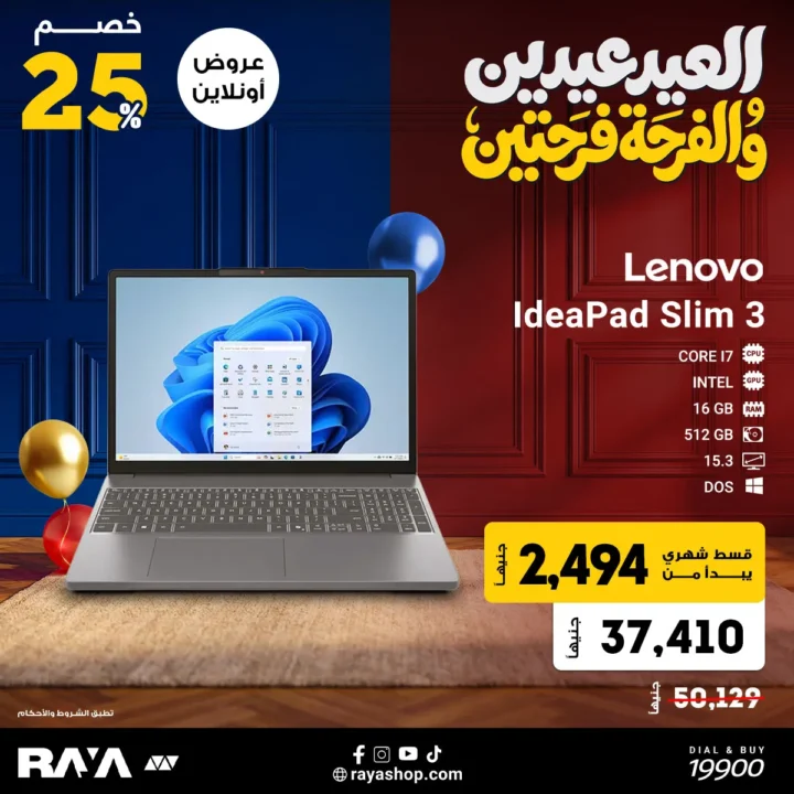 أفضل عروض راية على اللاب توب في عيد 2026 .. خصومات تصل إلى 25% وتقسيط مريح 3 أفضل عروض راية على اللاب توب في عيد 2026