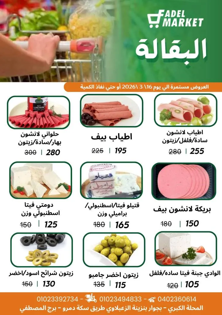 عروض فاضل ماركت في المحلة الكبرى حتى 16 مارس 2026 - تخفيضات قوية على السلع الغذائية وياميش رمضان 🛒🌙 3 عروض فاضل ماركت في المحلة الكبرى حتى 16 مارس 2026 - تخفيضات قوية على السلع الغذائية وياميش رمضان 🛒🌙