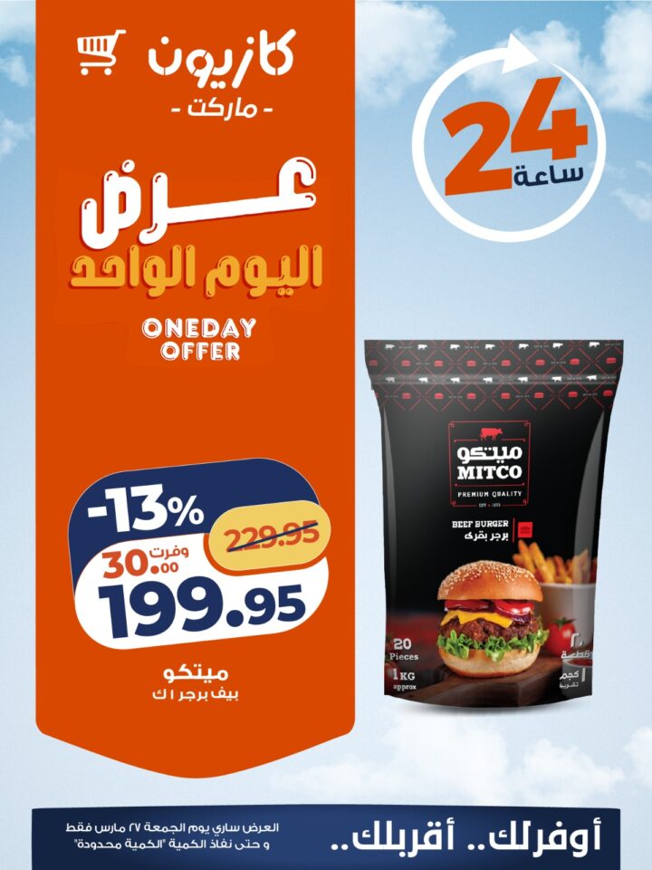 عروض كازيون اليوم الواحد 27 مارس | خصومات حتى 26% على المنتجات الأساسية 3 عروض كازيون اليوم الواحد 27 مارس | خصومات حتى 26% على المنتجات الأساسية