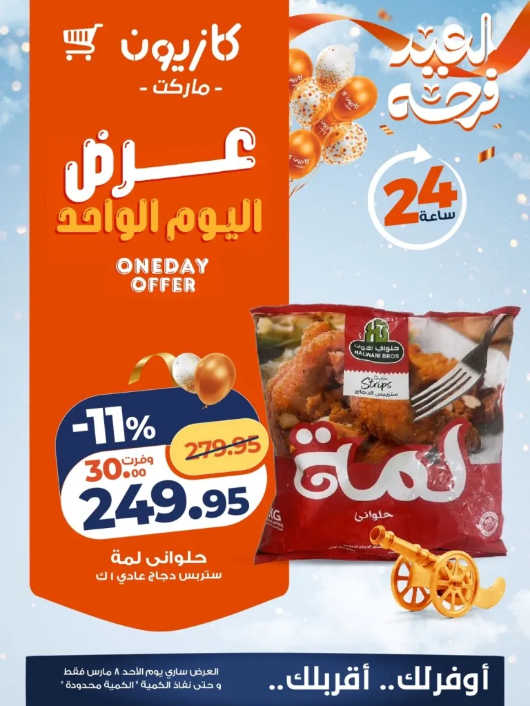 عرض كازيون اليوم 8 مارس 2026 .. خصومات قوية على السلع والأجهزة لمدة 24 ساعة فقط 4 Kazyon's offer today, March 8, 2026... Huge discounts on goods and appliances for 24 hours only