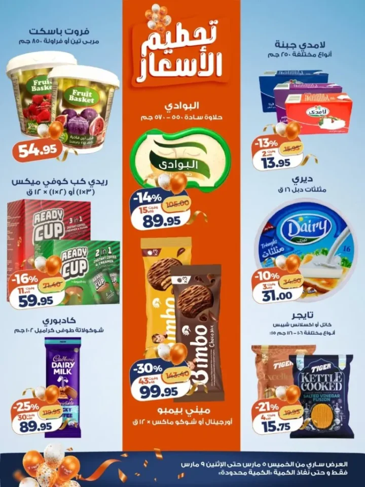 أقوى عروض كازيون مصر 2026 : تخفيضات الويك إند على السلع الغذائية حتى 9 مارس 3 أقوى عروض كازيون مصر 2026 : تخفيضات الويك إند على السلع الغذائية حتى 9 مارس