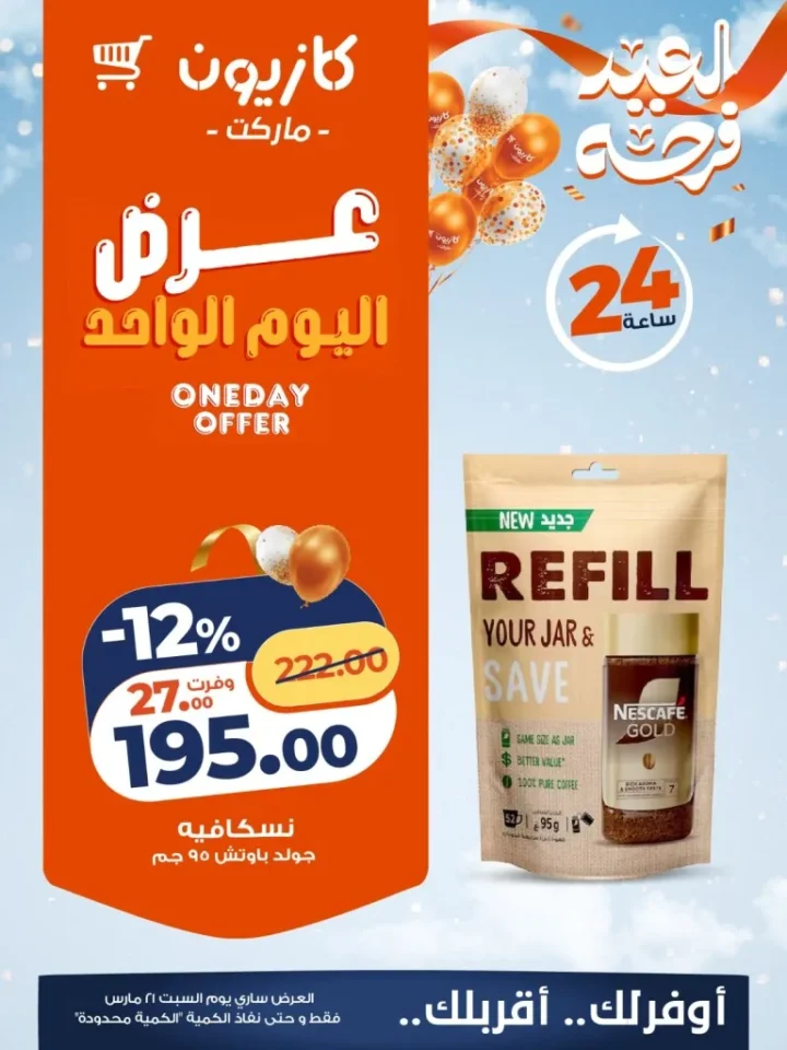 أقوى 4 عروض من كازيون ماركت اليوم 21 مارس 2026 – خصومات اليوم الواحد Kazyon 3 أقوى 4 عروض من كازيون ماركت اليوم 21 مارس 2026 – خصومات اليوم الواحد