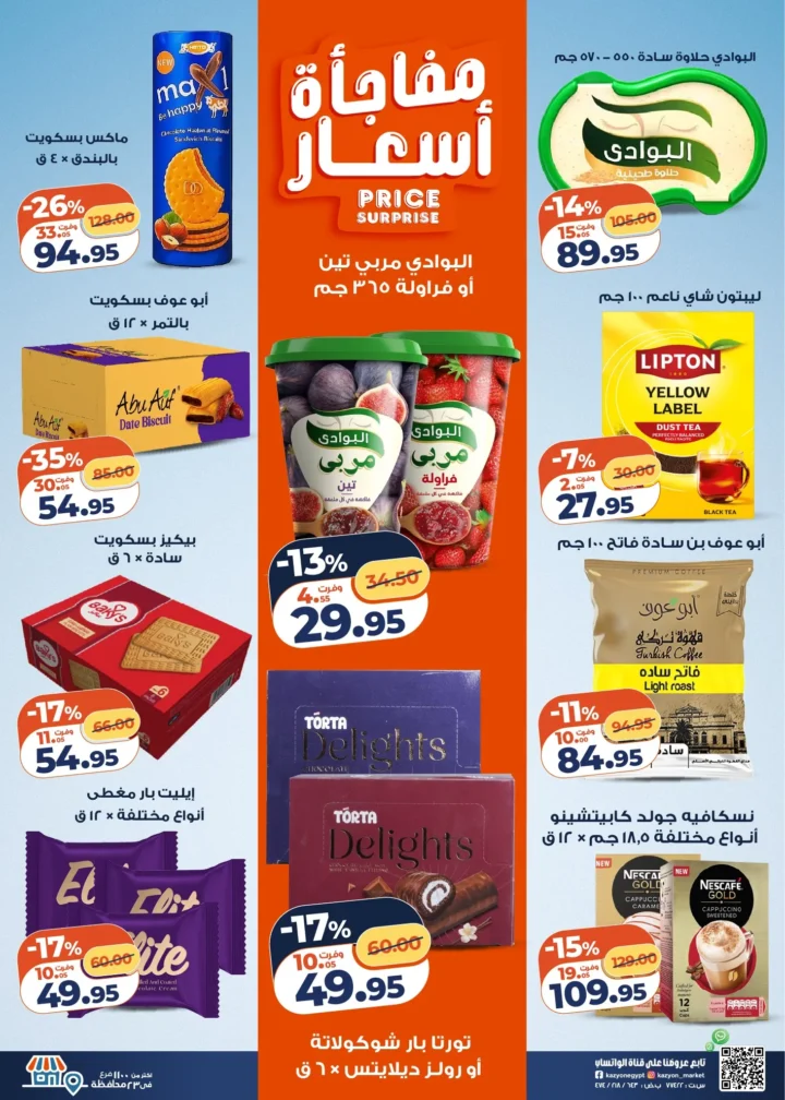 عروض كازيون التلات 2026 .. أقوى تخفيضات على السلع الأساسية حتى 30 مارس 3 Promotional prices on various products