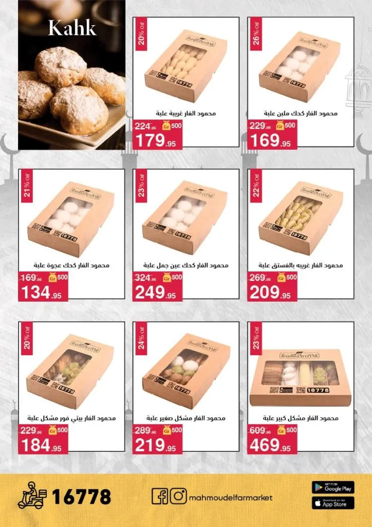 عروض محمود الفار ماركت 2026 – خصومات عيد الفطر على الكحك والجبن والخضروات حتى 31 مارس 4 Mahmoud El Far Market Offers 2026 – Eid Al-Fitr Discounts on Cakes, Cheese, and Vegetables