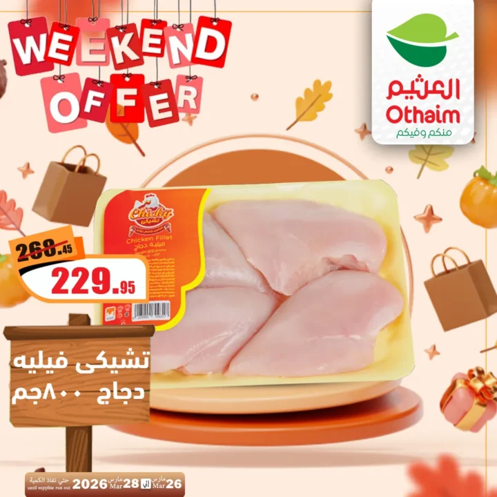 أقوى عروض العثيم مصر فى الويك إند - تخفيضات الشتاء المذهلة من 26 حتى 28 مارس 2026 4 Al-Othaim Egypt's strongest weekend offers - amazing winter discounts