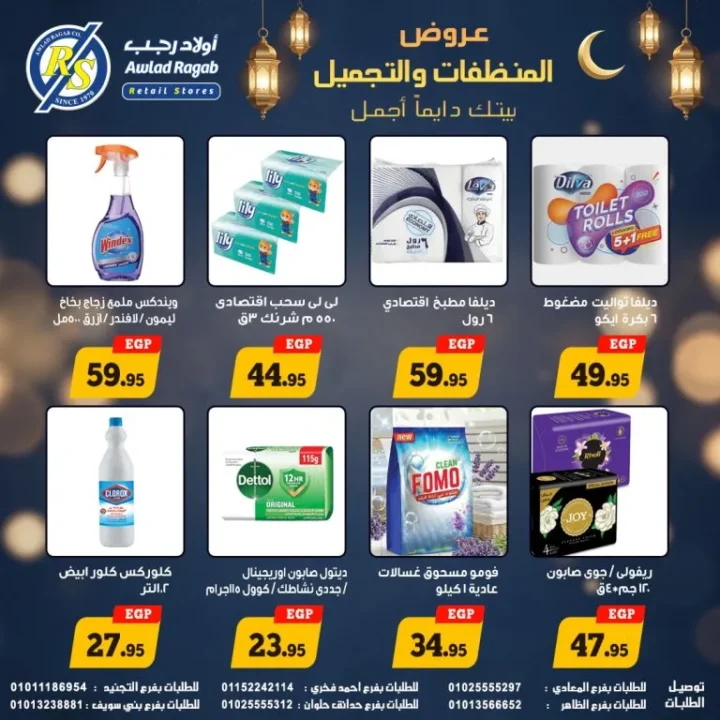 أقوى عروض أولاد رجب على المنظفات ومنتجات التجميل في رمضان 2026 حتى 20 مارس 4 The best offers from Awlad Ragab on cleaning and beauty products during Ramadan 2026 until March 20th