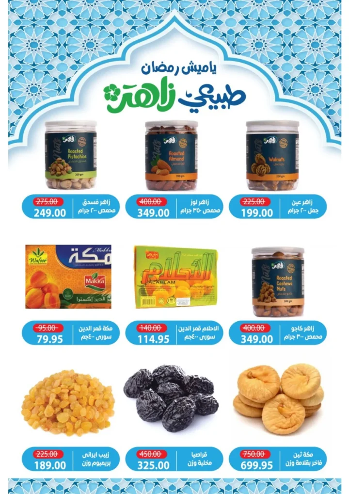 عروض ألبان زاهر 2026 .. عيدك زاهر بأقوى تخفيضات الكحك واللحوم والعصاير حتى 20 مارس 4 Zahir Dairy Offers 2026... Make your Eid radiant with the biggest discounts on Eid sweets, meats, and juices until March 20th