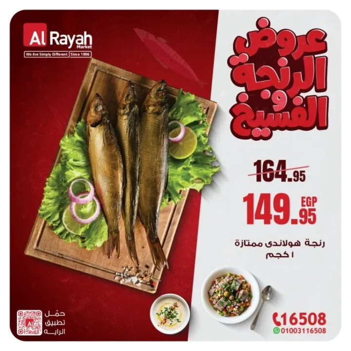 عروض الرنجة والفسيخ في الراية ماركت 2026 – أقوى الخصومات قبل عيد الفطر 4 Herring and salted fish offers at Al Raya Market 2026 – The biggest discounts before Eid Al Fitr