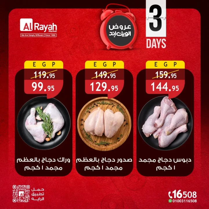أقوى عروض الراية ماركت الويك إند 2026 تخفيضات الدواجن الكبرى 4 Al Raya Market's strongest weekend offers 2026: Major poultry discounts
