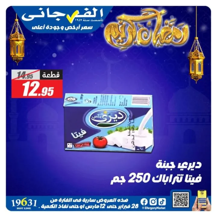 أقوى عروض الفرجاني هايبر ماركت في رمضان 2026 .. خصومات مميزة على الجبن ومنتجات الألبان حتى 12 مارس 4 Al-Farjani Hypermarket's best offers for Ramadan 2026... Special discounts on cheese and dairy products until March 12th