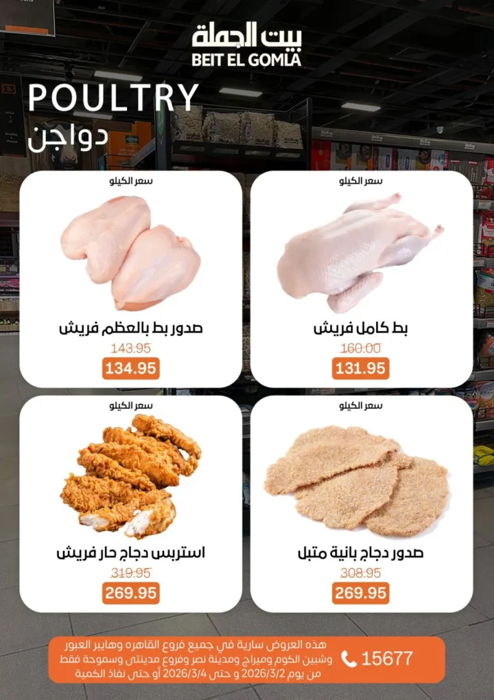عروض بيت الجملة Fresh Food من 2 إلى 4 مارس 2026 تخفيضات قوية على اللحوم والدواجن والأسماك والخضار 4 Wholesale House offers from March 2nd to 4th, 2026: Big discounts on meat, poultry, fish, and vegetables