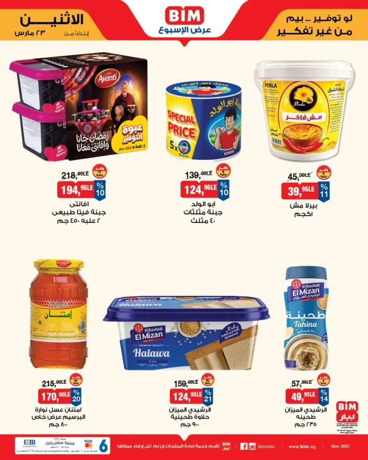 أقوى عروض بيم مصر من 23 مارس 2026 .. خصومات كبيرة على كل مستلزمات البيت 4 BIM Egypt's best offers from March 23, 2026