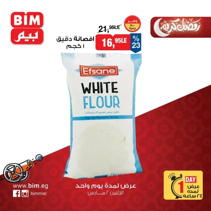 عروض بيم مصر الاثنين 2 مارس 2026 عرض يوم واحد فقط بخصومات قوية على السلع الغذائية والمنظفات 4 BIM Egypt offers on Monday: One-day only sale with huge discounts on food and cleaning products.