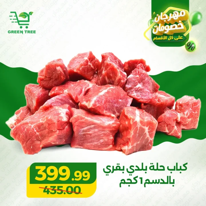 عروض جرين تري هايبر ماركت 2026 على اللحوم .. خصومات قوية في سوهاج الجديدة حتى 31 مارس 4 Green Tree Hypermarket 2026 Meat Offers