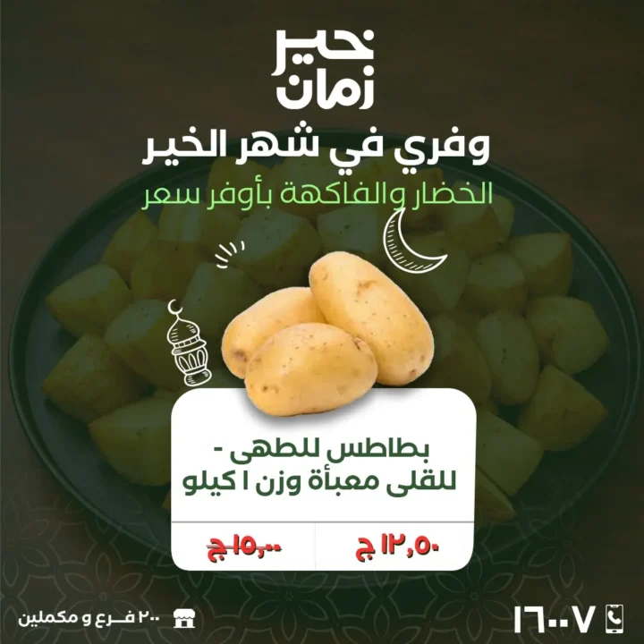 عروض خير زمان الاثنين والثلاثاء 2 و3 مارس 2026 على الخضار والفاكهة الطازة بأفضل سعر في رمضان 4 Khair Zaman offers on Monday and Tuesday, March 2nd and 3rd, 2026, on fresh fruits and vegetables at the best prices during Ramadan