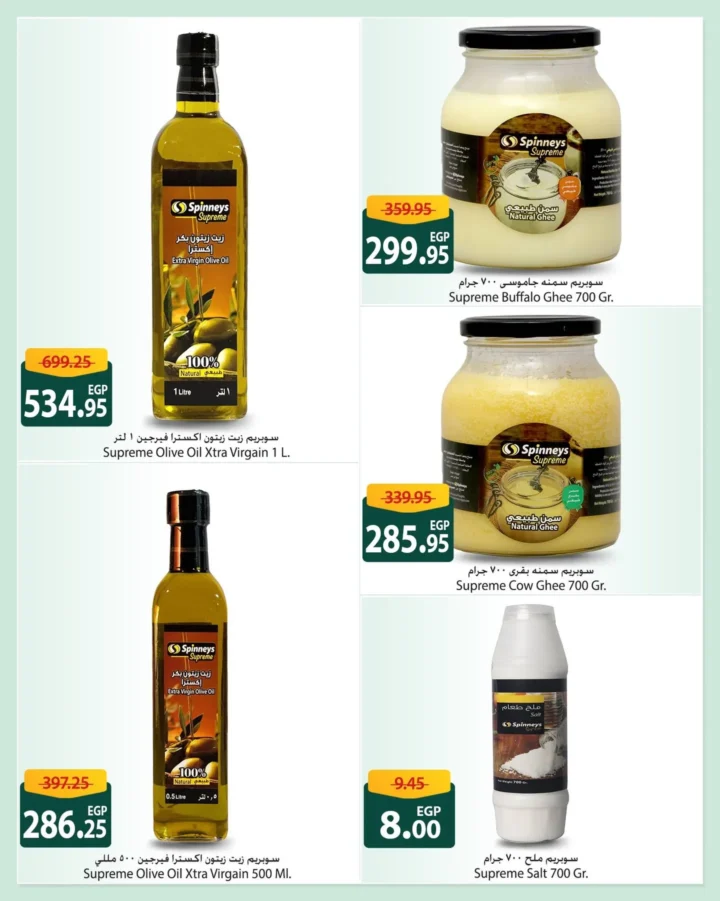 عروض سبينيس سوبريم 2026 - خصومات تصل إلى 30% على منتجات السوبر ماركت 4 Spinneys Supreme Offers 2026 - Discounts up to 30% on supermarket products