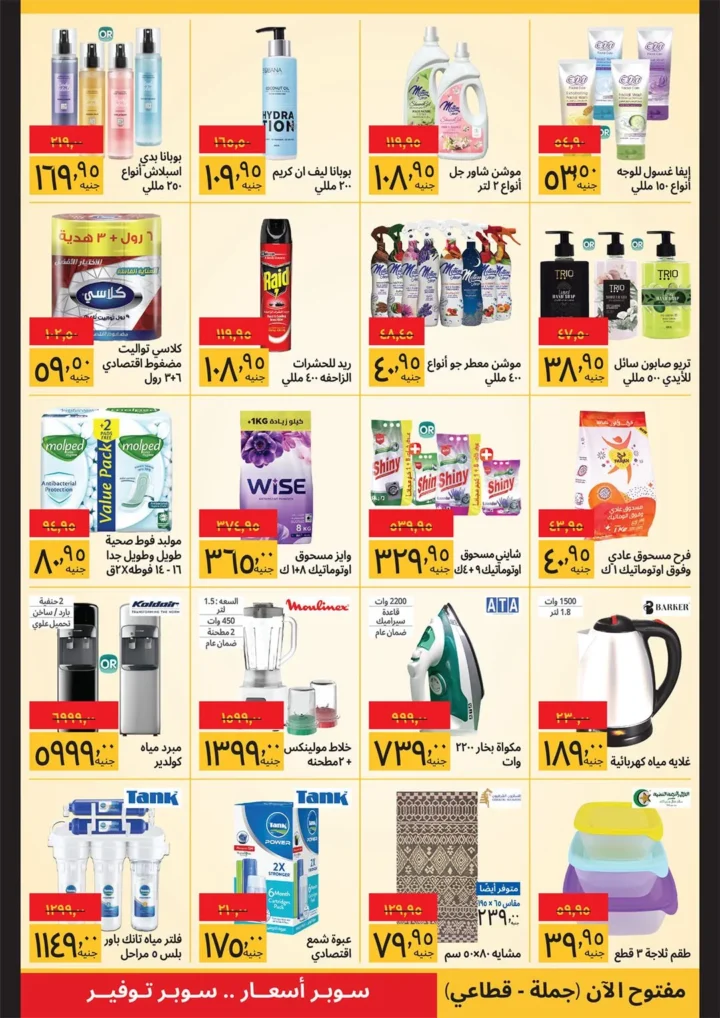 عروض سوبيكو عيد الفطر - أرخص أسعار الأرز والجبنة واللحمة في السوق - من 21 الى 31 مارس 2026 4 Sobeco Eid Al-Fitr Offers - The cheapest prices for rice, cheese, and meat in the market