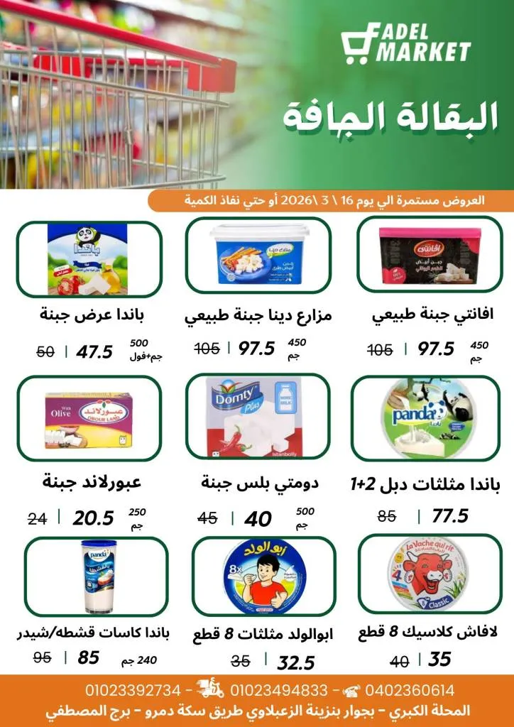 عروض فاضل ماركت في المحلة الكبرى حتى 16 مارس 2026 - تخفيضات قوية على السلع الغذائية وياميش رمضان 🛒🌙 4 Fadel Market offers in El Mahalla El Kubra until March 16, 2026 🛒🌙