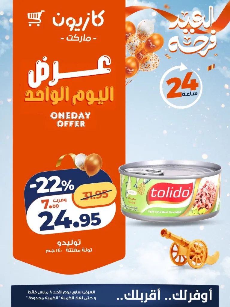 عرض كازيون اليوم 8 مارس 2026 .. خصومات قوية على السلع والأجهزة لمدة 24 ساعة فقط 5 عرض كازيون اليوم 8 مارس 2026 .. خصومات قوية على السلع والأجهزة لمدة 24 ساعة فقط