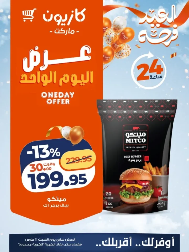 أقوى 4 عروض من كازيون ماركت اليوم 21 مارس 2026 – خصومات اليوم الواحد Kazyon 4 Top 4 deals from Kazyon Market today, March 21, 2026 – One-day discounts
