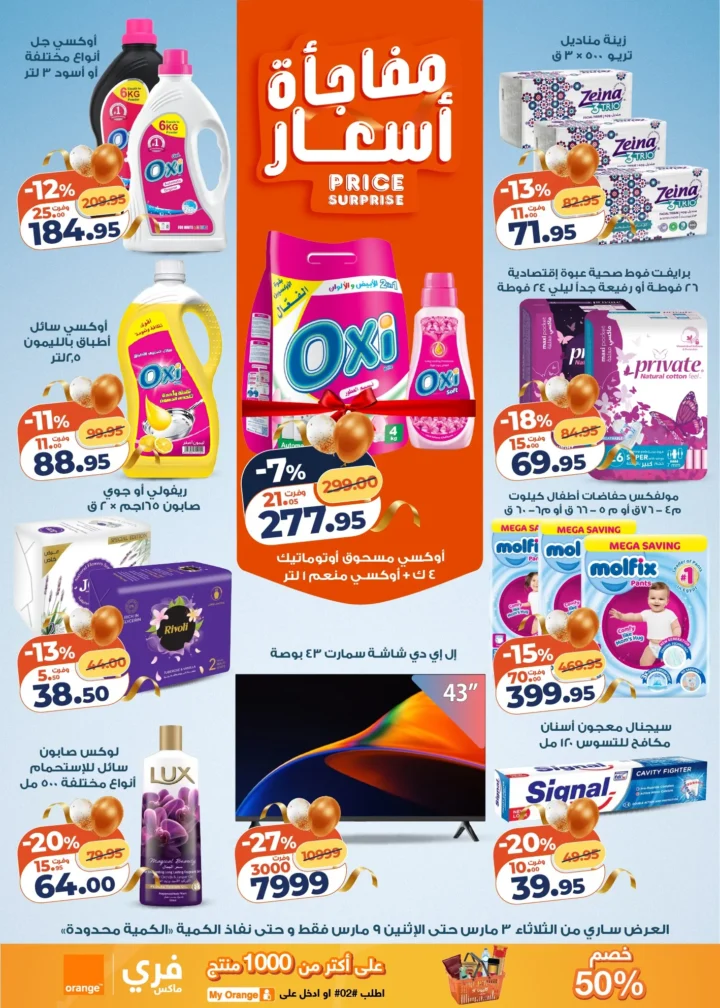 عروض كازيون اليوم عرض التلات 3 مارس 2026 حتى 9 مارس بخصومات قوية على السلع الغذائية والمنظفات 4 Kazyon's offers today, Tuesday, March 3, 2026, until March 9, with strong discounts on food and cleaning products.