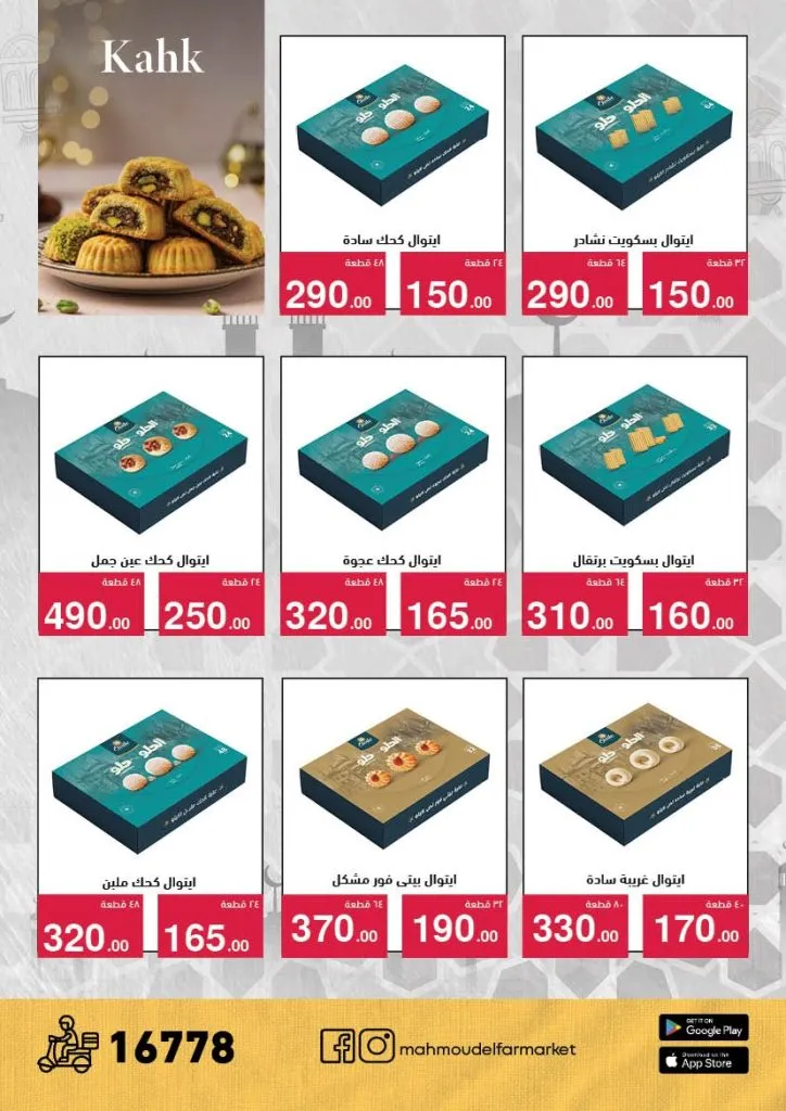 عروض محمود الفار ماركت 2026 – خصومات عيد الفطر على الكحك والجبن والخضروات حتى 31 مارس 5 عروض محمود الفار ماركت 2026 – خصومات عيد الفطر على الكحك والجبن والخضروات