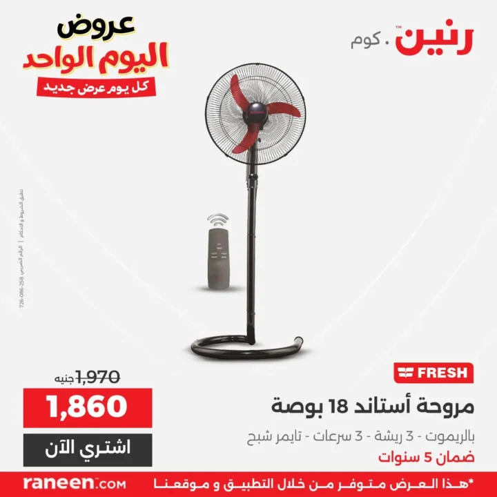 عروض رنين اليوم الواحد مارس 2026 .. خصومات قوية على الأجهزة والمفروشات والموبايلات 5 عروض رنين اليوم الواحد مارس 2026 .. خصومات قوية على الأجهزة والمفروشات والموبايلات