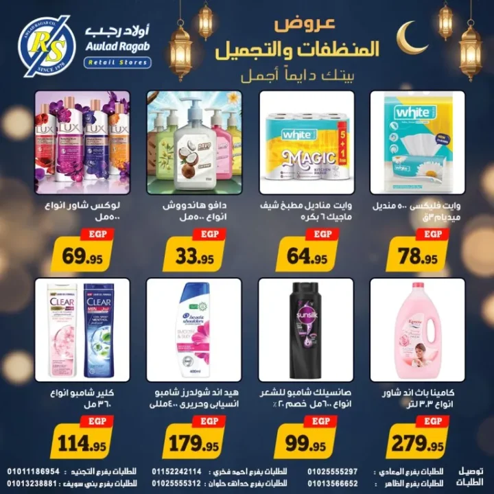 أقوى عروض أولاد رجب على المنظفات ومنتجات التجميل في رمضان 2026 حتى 20 مارس 5 أقوى عروض أولاد رجب على المنظفات ومنتجات التجميل في رمضان 2026 حتى 20 مارس