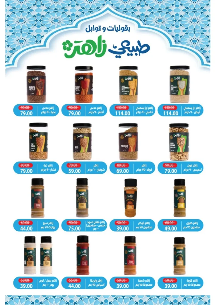 عروض ألبان زاهر 2026 .. عيدك زاهر بأقوى تخفيضات الكحك واللحوم والعصاير حتى 20 مارس 5 عروض ألبان زاهر 2026 .. عيدك زاهر بأقوى تخفيضات الكحك واللحوم والعصاير حتى 20 مارس