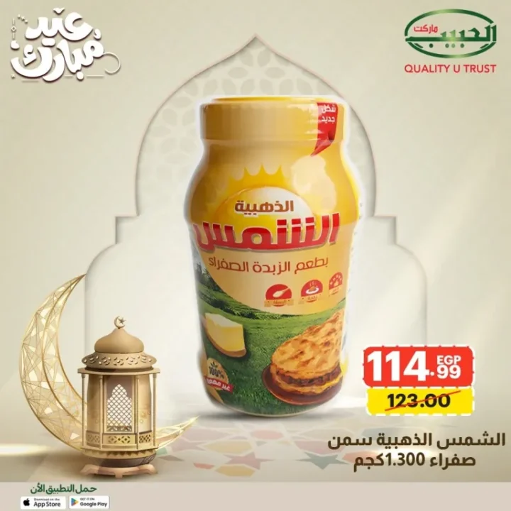 15 عرض قوي من الحبيب ماركت على السلع الأساسية قبل العيد بخصومات مميزة 5 15 عرض قوي من الحبيب ماركت على السلع الأساسية قبل العيد بخصومات مميزة