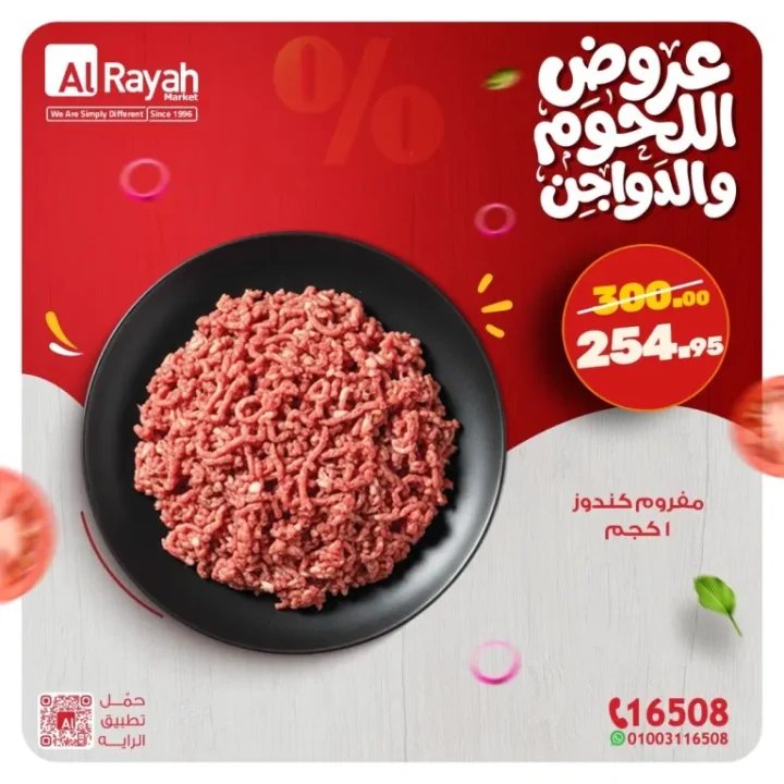 أقوى عروض اللحوم والدواجن في الراية ماركت 2026 .. تخفيضات مميزة استعدادا لرمضان 5 The best meat and poultry deals at Al Raya Market