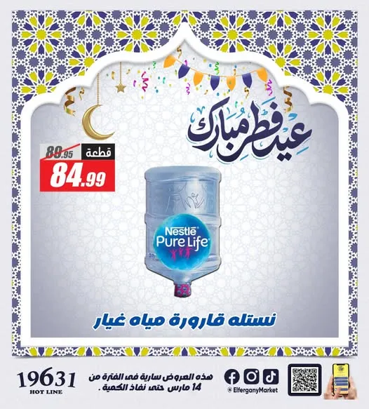 أقوى عروض الفرجاني هايبر ماركت لعيد الفطر 2026 .. خصومات على الكحك والمشروبات والمنظفات 3 أقوى عروض الفرجاني هايبر ماركت لعيد الفطر 2026