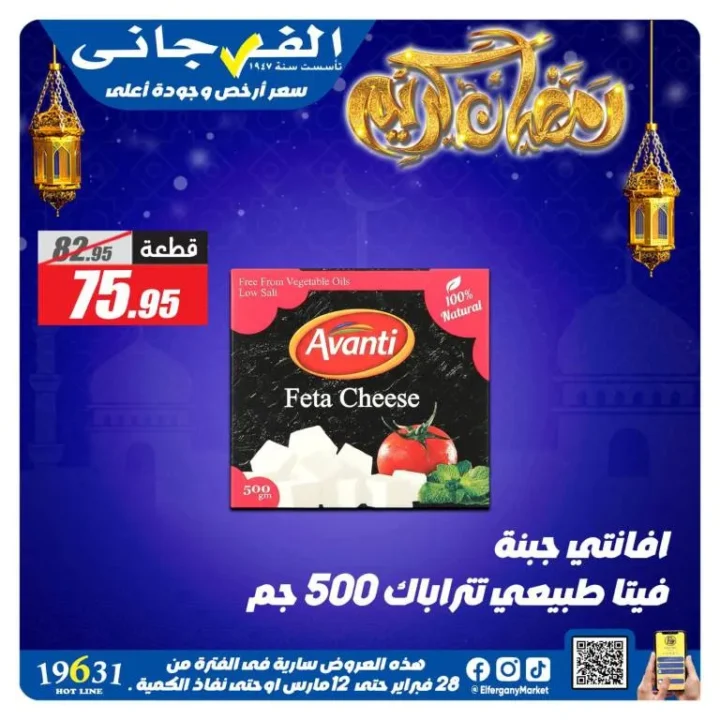 أقوى عروض الفرجاني هايبر ماركت في رمضان 2026 .. خصومات مميزة على الجبن ومنتجات الألبان حتى 12 مارس 5 أقوى عروض الفرجاني هايبر ماركت في رمضان 2026 .. خصومات مميزة على الجبن ومنتجات الألبان حتى 12 مارس